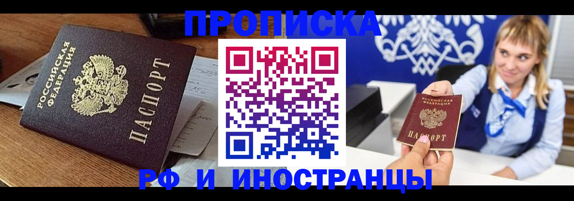 прописка от собственника в Фрязино